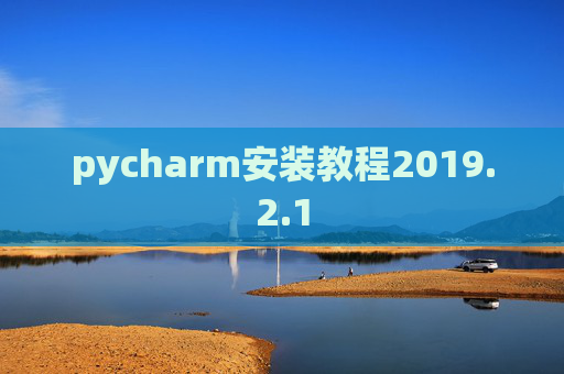 pycharm安装教程2019.2.1